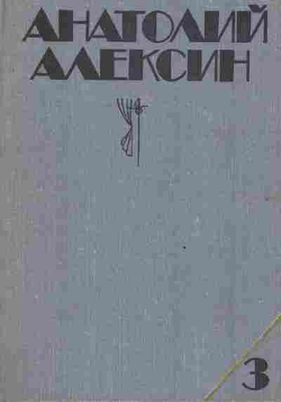 Книга Алексин А. Собрание сочинений в трёх томах Том 3, 11-8330, Баград.рф
